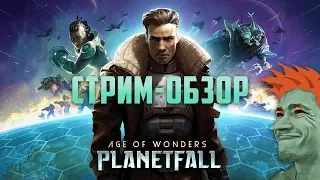 👽 Age of Wonders: Planetfall стрим-обзор мудрого тролля!