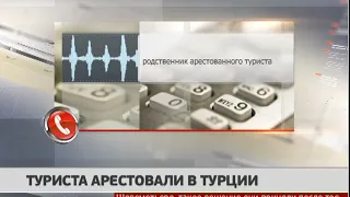 Туриста арестовали в Турции. Новости. 31/07/2019. GuberniaTV