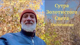 Сутра Золотистого Света - Окончание