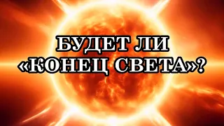 БУДЕТ ЛИ «КОНЕЦ СВЕТА»? Многие говорят о конце света, а наступает конец тьме