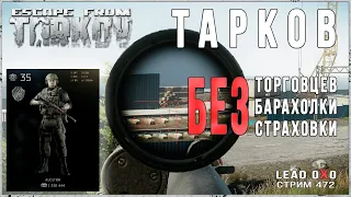 Тарков Стрим - escape from tarkov без барахолки, без страховки, без торговцев, 35ур