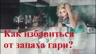 Как избавиться от запаха гари?