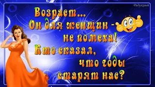 Возраст... Он для Женщин - не помеха! Кто сказал, что Годы старят нас?... На Позитивной волне!)