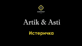 Artik & Asti - Истеричка (караоке)