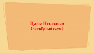 Царю Небесный (четвёртый голос).