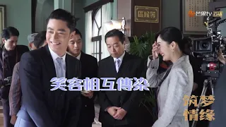 《筑梦情缘》幕后花絮：傅小姐的帅气保镖也太不靠谱了吧！The Great Craftsman【芒果TV独播剧场】