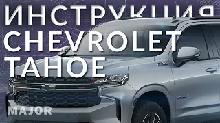 Инструкция Chevrolet Tahoe 2021 от Major Auto