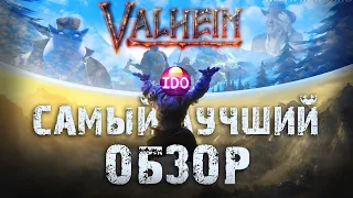 САМЫЙ ЛУЧШИЙ ОБЗОР VALHEIM