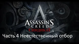 Assassin's Creed Syndicate часть 4 Неестественный отбор
