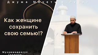 Как женщине сохранить свою семью!? | Мухаммадрасул Гаджиев