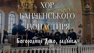 «Богородице Дево, радуйся» муз. Ігоря Шульги