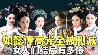 All cut! How dark is the ending of the original imperial concubine in Ruyi's royal love!