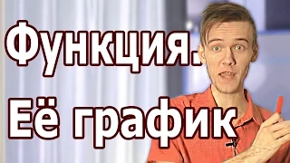 ЧТО ТАКОЕ ФУНКЦИЯ? КАК СТРОИТЬ ГРАФИК ФУНКЦИИ. ЕГЭ с Артуром Шарифовым