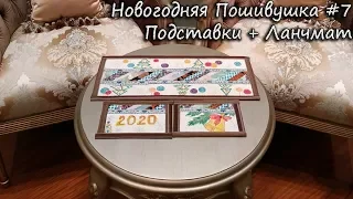 Подставочки и ланчмат: Печворк + вышивка ♥ Марафон "Новогодние Пошивушки с Милой Bali ♥ Mila Bali