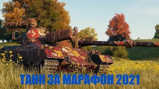 ТАНК ЗА МАРАФОН 2021 122 TM  WORLD OF TANKS СТРИМ ПРЯМАЯ ТРАНСЛЯЦИЯ LIVE