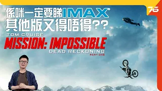 是否一定睇 IMAX 先最正??《 職業特工隊:死亡清算上集 Mission: Impossible – Dead Reckoning Part One 》2023必睇大作｜電影專題