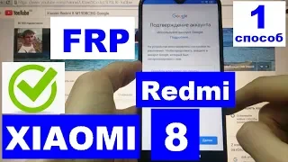 FRP Xiaomi Redmi 8 Сброс Google аккаунта 1 способ M1908C3IG
