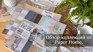 Обзор коллекций от Paper Home. Скрапбукинг