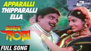 Apparalli Thipparalli Ella | Mandyada Gandu | Ambarish| Megha | Kannada Video Song