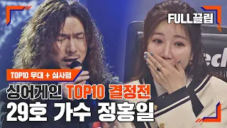 [싱어게인(singagain) FULL끌립] 29호 가수 정홍일 TOP10 결정전 하이라이트 | JTBC 210111 방송