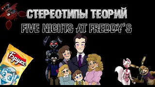 FNAF СТЕРЕОТИПЫ ТЕОРИЙ