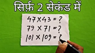 गुणा करने का आसान ट्रिक | Multiplication Short Trick in Hindi | Fast Math Tricks