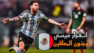 الارجنتين خارج كاس العالم لكن يظهر ميسي من بعيد ليدمر المكسيك 🔥😱