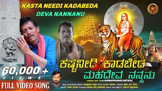 Kasta Needi Kadabeda Deva Nannanu HD Video Song |Sachin S Nagartha |Madeshwara Song |Mahadeshwara