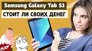 Samsung Galaxy Tab S3 - стоит ли своих денег?