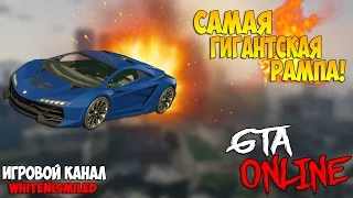 Рампы GTA 5 Online - ГИГАНТСКАЯ РАМПА И САМАЯ УЖАСНАЯ ТАЧКА! #9