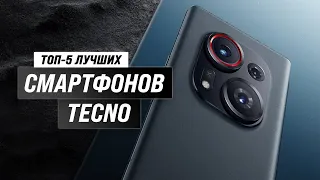 Лучших смартфоны TECNO 👍 Рейтинг 2023 года 🏆 ТОП–5 лучших от бюджетных до флагманов