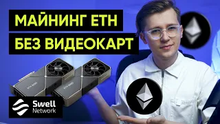 Будущее стейкинга ETH (до 17% APY) Swell Network