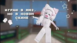 Играю📱🎵в мм2|mm2, но в НОВОМ СКИНЕ