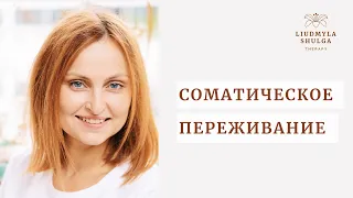 Соматическое переживание  - телесная психотерапия