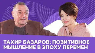 ТАХИР БАЗАРОВ: провожаем уходящий год и смотрим в будущее