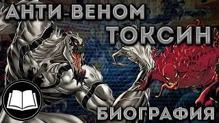 Симбиоты  Анти-Веном/Anti-Venom,Токсин/Toxin Биография.