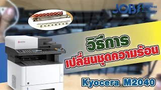 วิธีการเปลี่ยนชุดความร้อน | Kyocera M2040