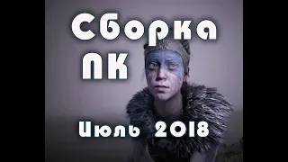 Сборка ПК от 79000 рублей (Июль 2018)