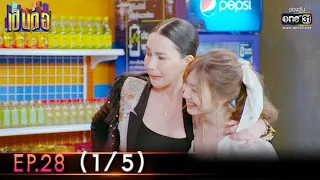 เป็นต่อ 2022 | EP.28 (1/5) | 12 ส.ค. 65 | one31