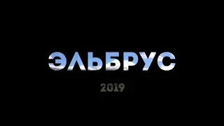 Восхождение на Эльбрус 2019. Маршрут с севера.