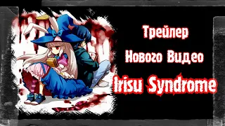 Трейлер Irisu Syndrome скоро