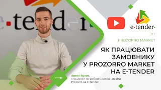 Як працювати замовнику в Prozorro Market на E-Tender