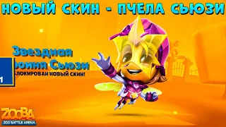 НОВЫЙ СКИН - ЗВЕЗДНАЯ ГЕРОИНЯ СЬЮЗИ!! "ТОП" АКЦИЯ НА СУНДУК В ИГРЕ ZOOBA