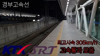 경부고속선 신경주역 KTX,SRT 고속통과모음