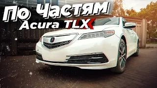 Acura TLX - "По частям" стоимость запчастей в Украине. Cтоимость восстановления дорогого битка.