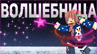 ФИЛЬМ ВОЛШЕБНИЦА ✨ СЕРИАЛ ПРО СУПЕРСПОСОБНОСТИ  В МАЙНКРАФТ MINECRAFT