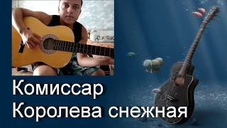 Песни под гитару. Комиссар - Королева снежная (cover)