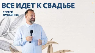 Всё идёт к свадьбе | Сергей Лукьянов | #cogmos