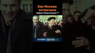 Как Москва встречала первого героя космоса #ussr #viral