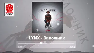 LYNX - Заложник (2021)